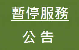 暫時停止執行兒童遊戲場檢驗服務